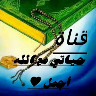 Telegram profile photo for ❁«حًيّےـٱتُيّے☆ مِـعَے ٱلَلَه ☆إجَمِےـلَ»❁ ُ