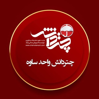 Telegram profile photo for چتردانش ساوه