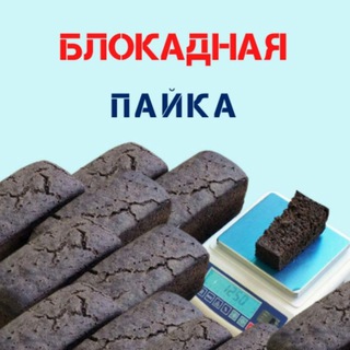Telegram profile photo for Блокадная пайка