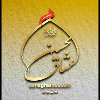 Telegram profile photo for ✦ عـشّـاق ألـحسّـيـن للموالید ✦