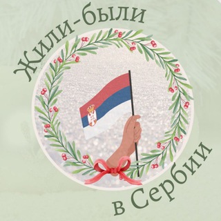 Telegram profile photo for Жили-Были в Сербии 🇷🇸