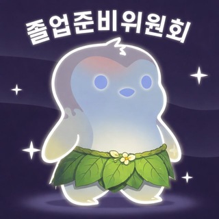 Telegram profile photo for 졸준위 채팅방