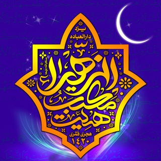 Telegram profile photo for هیئت مکتب الزهراء(س)دارالعباده یزد