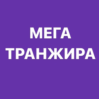 Telegram profile photo for Мега ТРАНЖИРА