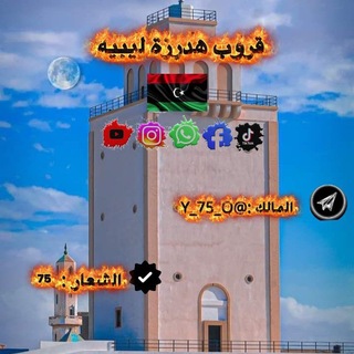 Telegram profile photo for قروب هدرزه ليبيه 🇱🇾