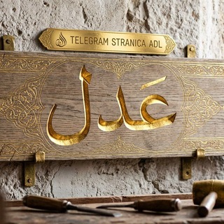 Telegram profile photo for 🕋عدل🕋