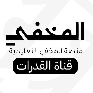 Telegram profile photo for قناة المخفي للقدرات