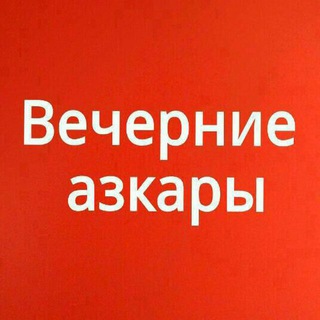 Telegram profile photo for Вечерние азкары