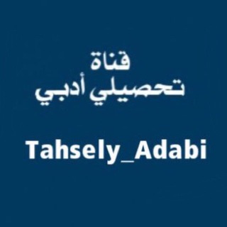 Telegram profile photo for ✍️ أقدر للتحصيلي الأدبي