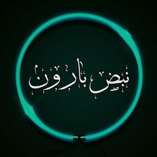 Telegram profile photo for نبض بارون