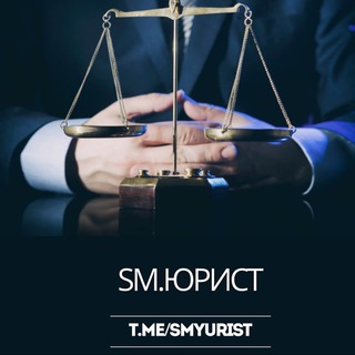 Telegram profile photo for SmartЮрист