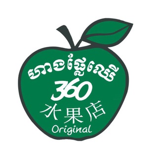 Telegram profile photo for 水果店360 ហាងផ្លែឈើ360