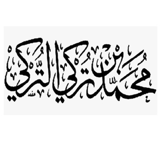 Telegram profile photo for قناة د. محمد التركي