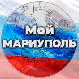 Telegram profile photo for Мой Мариуполь