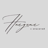 Telegram profile photo for Наедине с красотой