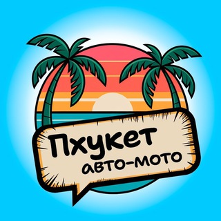 Telegram profile photo for Наши на Пхукете 🚙 Авто-мото | Транспорт/Байки/Прокат Чат Таиланд
