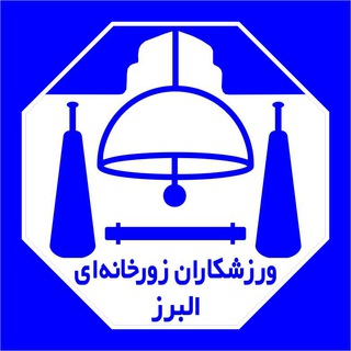 Telegram profile photo for ورزشکاران زورخانه ای استان البرز🔔🔔