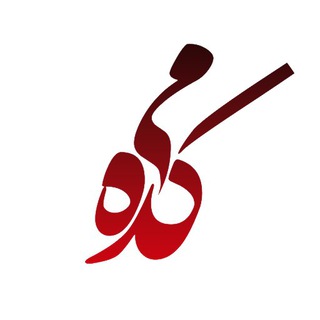 Telegram profile photo for میکده، شعر فارسی