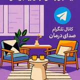 Telegram profile photo for صدای درمان