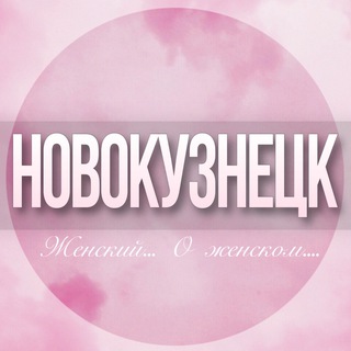 Telegram profile photo for 🌸Женский чат Новокузнецк
