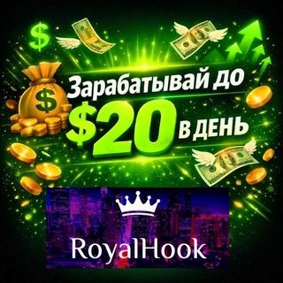 Telegram profile photo for ¹Royal Hook 20$ ежедневно на Рекламе 🄲🄷🄰🄽🄽🄴🄻💰💲💵🚀💲🚀💰🚀💵🚀💰💲💱