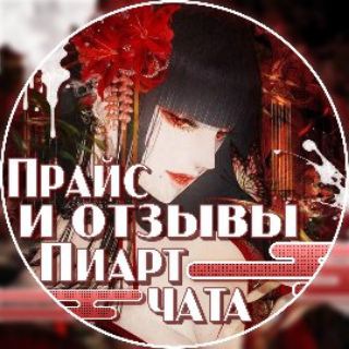 Telegram profile photo for Прайс и отзывы "Пиар чат|поиск ролевых|актив чат"