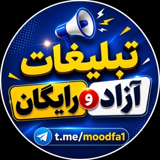 Telegram group profile photo for گروه تبلیغات آزاد و رایگان