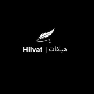 Telegram profile photo for Hilvat || هيلفات