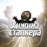 Telegram profile photo for ХИЖИНА СТАЛКЕРА