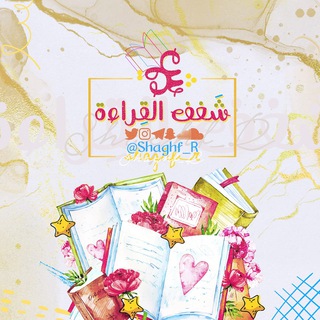 Telegram profile photo for شغف القراءة " 📒🖇