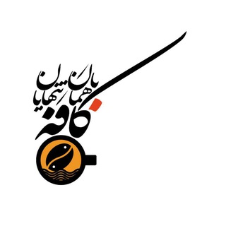 Telegram profile photo for کافه باهمانِ تنهایان