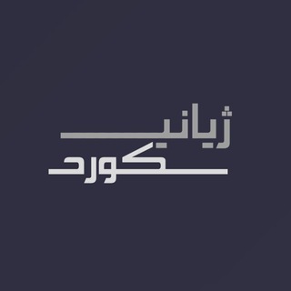 Telegram profile photo for 𓏺 ژیـــانے ڪورد 𓏺