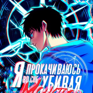 Telegram profile photo for Я прокачиваюсь во сне убивая монстров