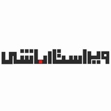 Telegram profile photo for بایگانی ویراستارباشی