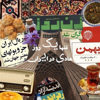 Telegram profile photo for just a normal day in iran