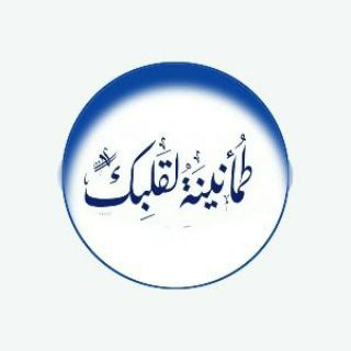 Telegram profile photo for طمأنينة لقلبك
