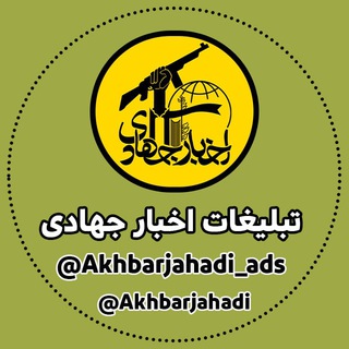 Telegram profile photo for تبلیغات اخبار جهادی