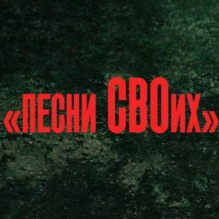 Telegram profile photo for Песни СВОих