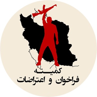Telegram profile photo for فراخوان و اعتراضات - چنل ۲