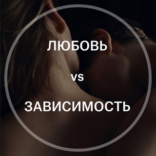Telegram profile photo for Любовь VS Зависимость