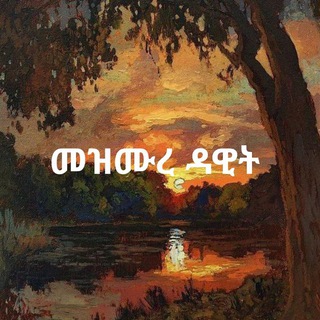 Telegram profile photo for መዝሙረ ዳዊት