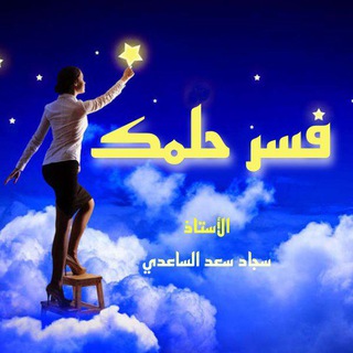 Telegram profile photo for تفسير🌛الاحلام🌛والرؤى