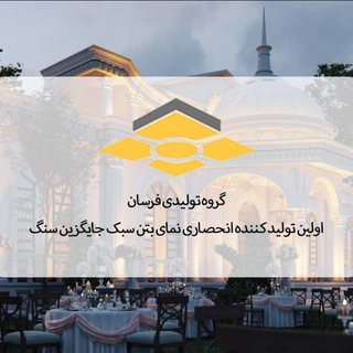 Telegram profile photo for FARSAN گروه تولیدی فرسان