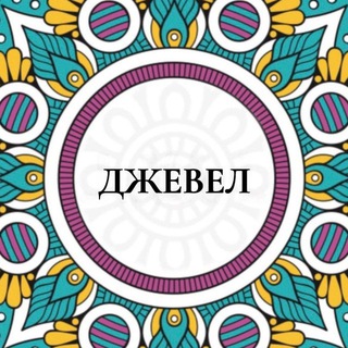 Telegram profile photo for Джевел