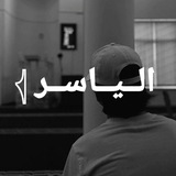 Telegram profile photo for الــيــاســر 𓂆
