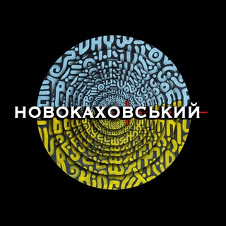 Telegram profile photo for НОВОКАХОВСЬКИЙ