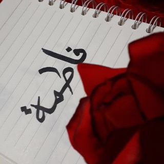 Telegram profile photo for 🌿♥عآشـقة آمـي آلزهہرآء♥🌿