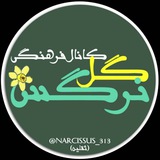 Telegram profile photo for کانال فرهنگی گل نرگس/ثقلین