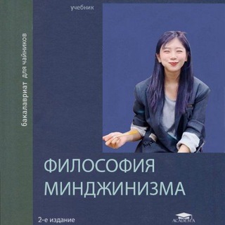 Telegram profile photo for философия минджинизма
