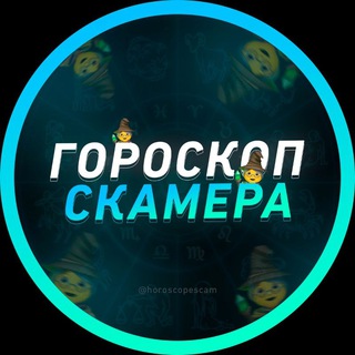 Telegram profile photo for 💫 ГОРОСКОП СК4МЕРА
